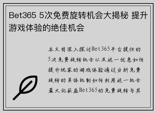 Bet365 5次免费旋转机会大揭秘 提升游戏体验的绝佳机会