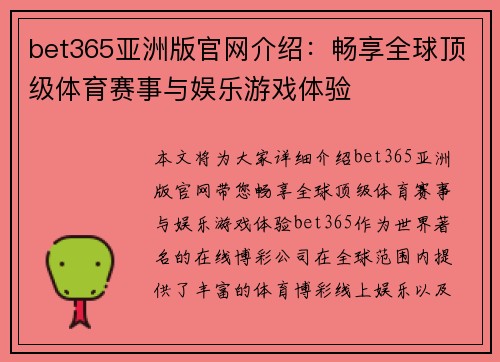 bet365亚洲版官网介绍：畅享全球顶级体育赛事与娱乐游戏体验