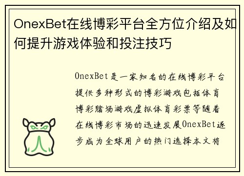 OnexBet在线博彩平台全方位介绍及如何提升游戏体验和投注技巧