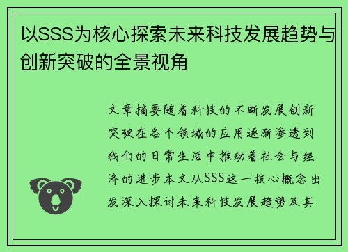 以SSS为核心探索未来科技发展趋势与创新突破的全景视角