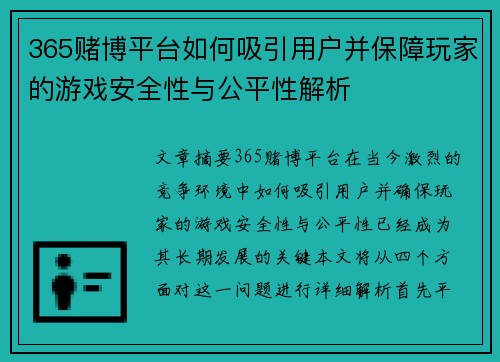 365赌博平台如何吸引用户并保障玩家的游戏安全性与公平性解析