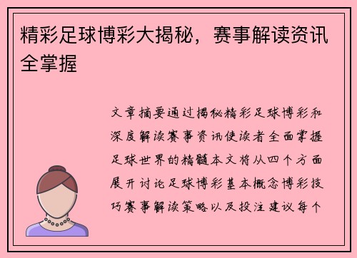 精彩足球博彩大揭秘，赛事解读资讯全掌握