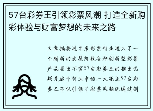 57台彩券王引领彩票风潮 打造全新购彩体验与财富梦想的未来之路