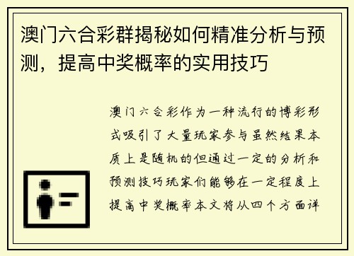 澳门六合彩群揭秘如何精准分析与预测，提高中奖概率的实用技巧