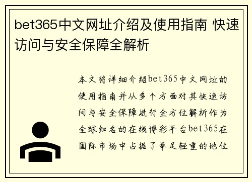 bet365中文网址介绍及使用指南 快速访问与安全保障全解析