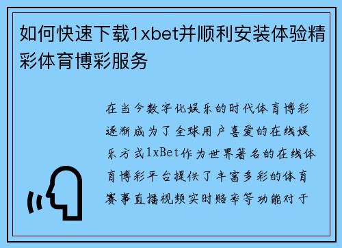 如何快速下载1xbet并顺利安装体验精彩体育博彩服务