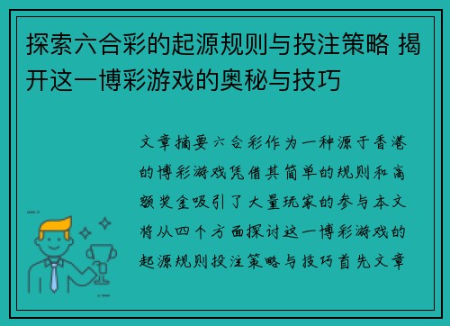 探索六合彩的起源规则与投注策略 揭开这一博彩游戏的奥秘与技巧