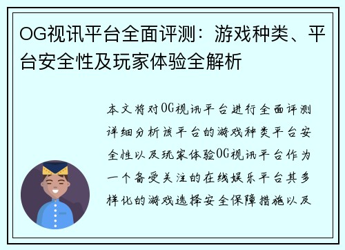 OG视讯平台全面评测：游戏种类、平台安全性及玩家体验全解析