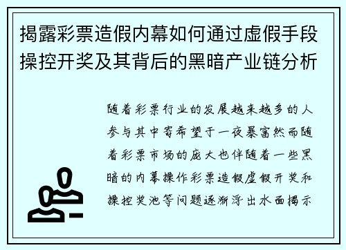 揭露彩票造假内幕如何通过虚假手段操控开奖及其背后的黑暗产业链分析