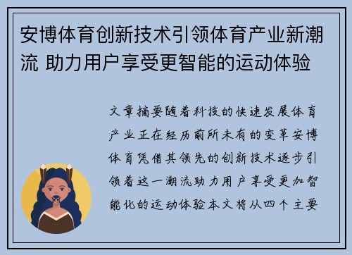 安博体育创新技术引领体育产业新潮流 助力用户享受更智能的运动体验