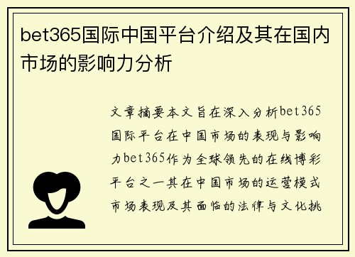 bet365国际中国平台介绍及其在国内市场的影响力分析