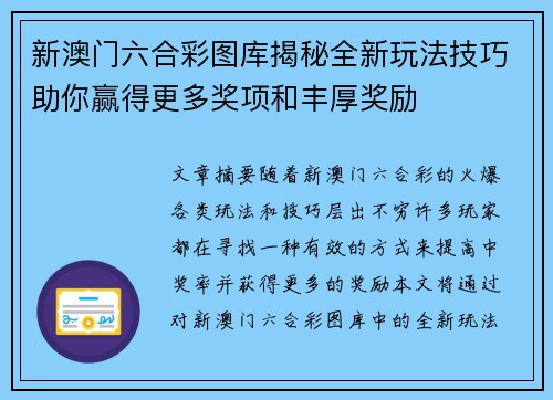 新澳门六合彩图库揭秘全新玩法技巧助你赢得更多奖项和丰厚奖励