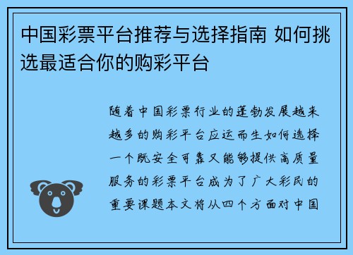 中国彩票平台推荐与选择指南 如何挑选最适合你的购彩平台