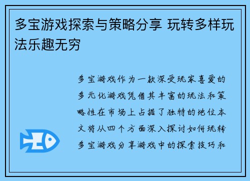 多宝游戏探索与策略分享 玩转多样玩法乐趣无穷