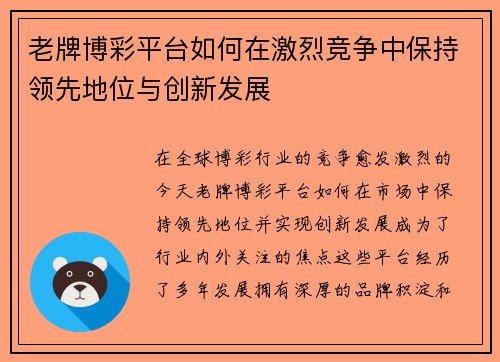 老牌博彩平台如何在激烈竞争中保持领先地位与创新发展