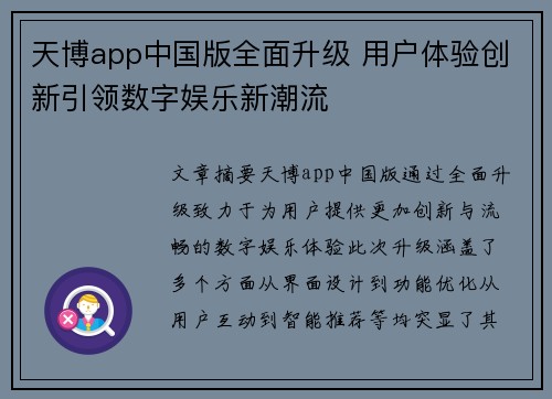 天博app中国版全面升级 用户体验创新引领数字娱乐新潮流