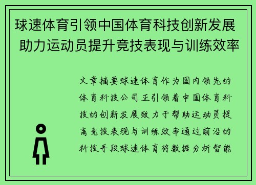 球速体育引领中国体育科技创新发展 助力运动员提升竞技表现与训练效率