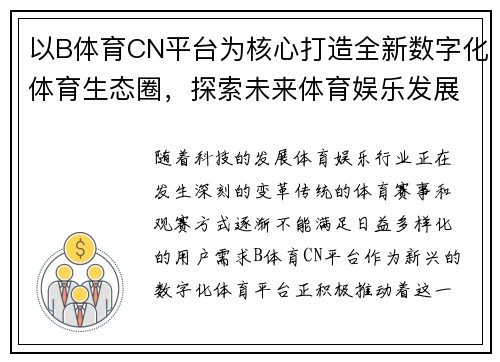 以B体育CN平台为核心打造全新数字化体育生态圈，探索未来体育娱乐发展新趋势