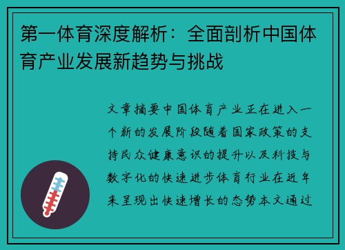 第一体育深度解析：全面剖析中国体育产业发展新趋势与挑战