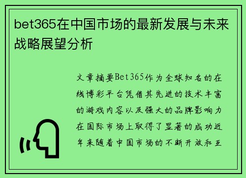 bet365在中国市场的最新发展与未来战略展望分析