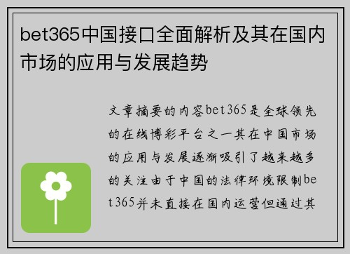 bet365中国接口全面解析及其在国内市场的应用与发展趋势