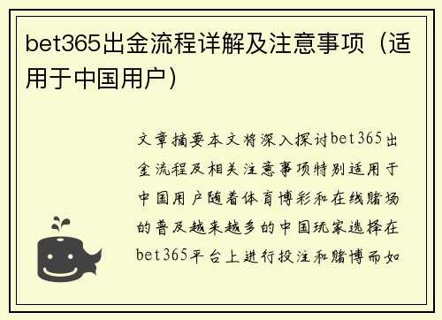 bet365出金流程详解及注意事项（适用于中国用户）