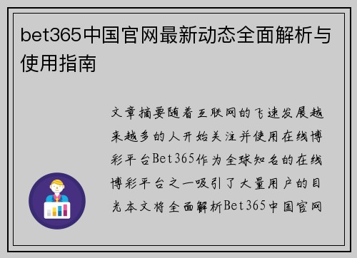 bet365中国官网最新动态全面解析与使用指南