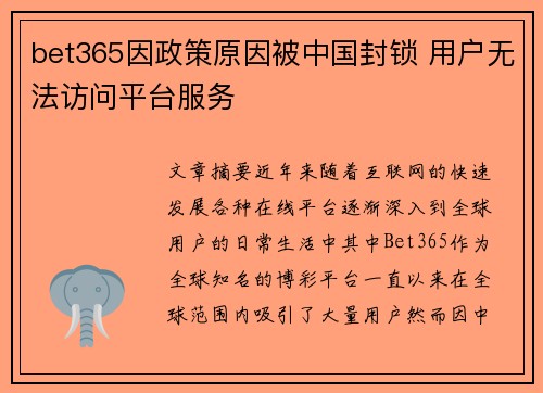 bet365因政策原因被中国封锁 用户无法访问平台服务