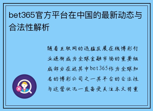 bet365官方平台在中国的最新动态与合法性解析 