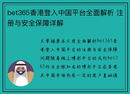 bet365香港登入中国平台全面解析 注册与安全保障详解