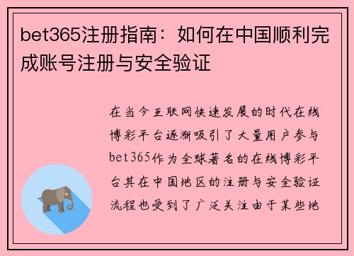 bet365注册指南：如何在中国顺利完成账号注册与安全验证