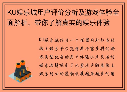 KU娱乐城用户评价分析及游戏体验全面解析，带你了解真实的娱乐体验