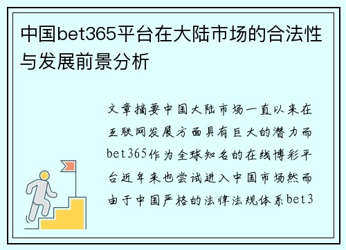 中国bet365平台在大陆市场的合法性与发展前景分析